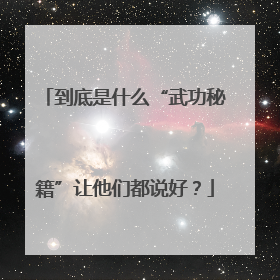到底是什么“武功秘籍”让他们都说好？