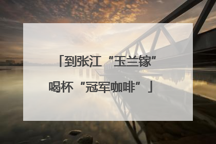 到张江“玉兰镓”喝杯“冠军咖啡”
