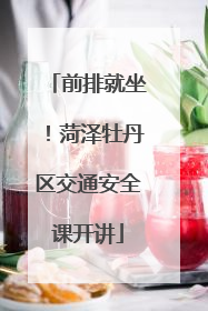 前排就坐！菏泽牡丹区交通安全课开讲
