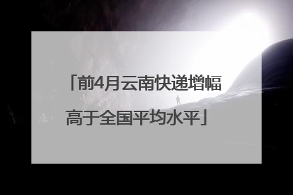 前4月云南快递增幅高于全国平均水平