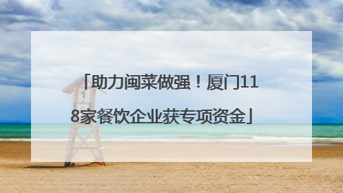 助力闽菜做强！厦门118家餐饮企业获专项资金