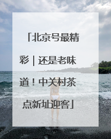 北京号最精彩｜还是老味道！中关村茶点新址迎客