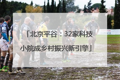 北京平谷：32家科技小院成乡村振兴新引擎