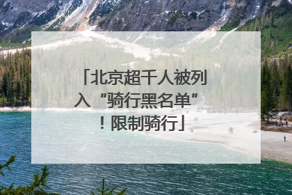 北京超千人被列入“骑行黑名单”！限制骑行