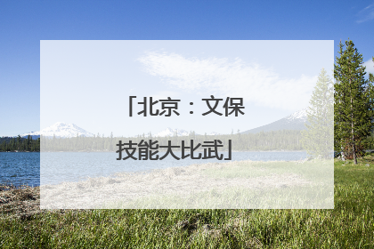 北京：文保技能大比武