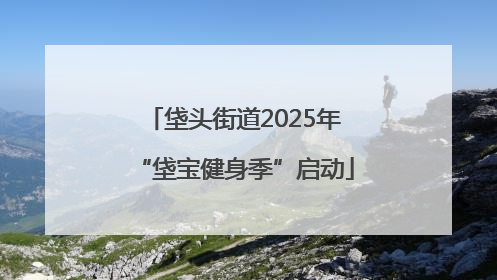 垡头街道2025年“垡宝健身季”启动