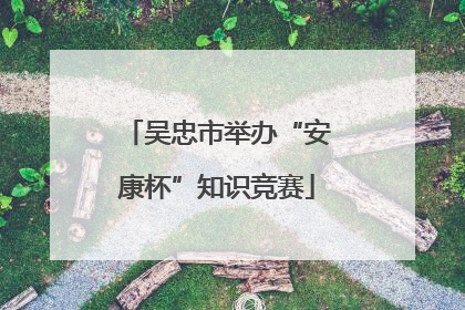 吴忠市举办“安康杯”知识竞赛
