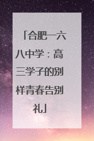 合肥一六八中学：高三学子的别样青春告别礼