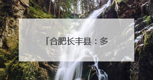 合肥长丰县：多方志愿者联动开展爱心助考行动