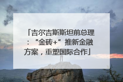 吉尔吉斯斯坦前总理：“金砖+”推新金融方案，重塑国际合作