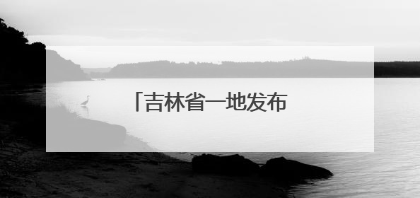 吉林省一地发布干部任免职决定