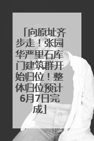 向原址齐步走！张园华严里石库门建筑群开始归位！整体归位预计6月7日完成