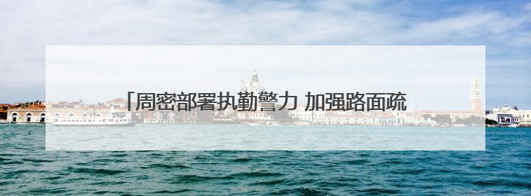 周密部署执勤警力 加强路面疏导力度 石家庄公安交管部门多措并举确保考点周边交通环境良好