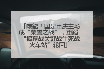 哦豁！国足重庆主场成“荣誉之战”，重蹈“揭幕战关键战生死战火车站”轮回