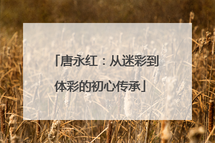 唐永红：从迷彩到体彩的初心传承