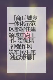 商丘城乡一体化示范区部署住建领域重点工作 贯彻精神强作风 筑牢民生底线促发展
