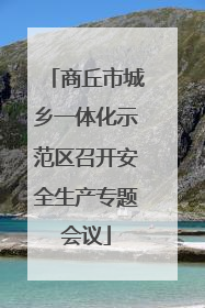 商丘市城乡一体化示范区召开安全生产专题会议