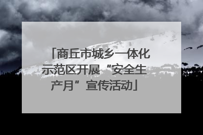 商丘市城乡一体化示范区开展“安全生产月”宣传活动
