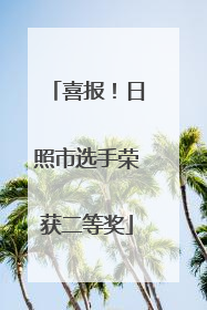 喜报！日照市选手荣获二等奖
