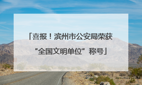 喜报！滨州市公安局荣获“全国文明单位”称号