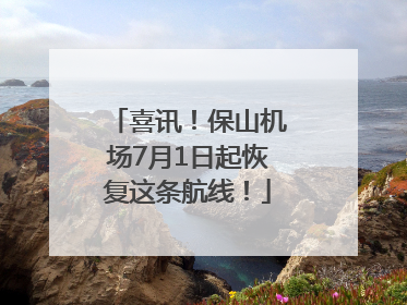 喜讯！保山机场7月1日起恢复这条航线！