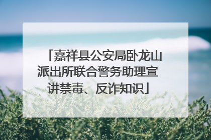 嘉祥县公安局卧龙山派出所联合警务助理宣讲禁毒、反诈知识