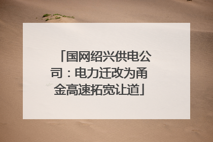 国网绍兴供电公司：电力迁改为甬金高速拓宽让道