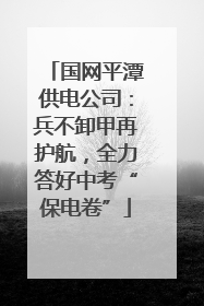 国网平潭供电公司：兵不卸甲再护航，全力答好中考“保电卷”