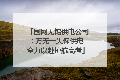 国网无锡供电公司：万无一失保供电 全力以赴护航高考