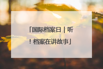 国际档案日｜听！档案在讲故事