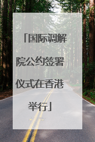 国际调解院公约签署仪式在香港举行