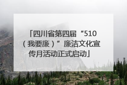 四川省第四届“510（我要廉）”廉洁文化宣传月活动正式启动