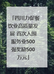 四川力促餐饮业高质量发展 首次入围服务业500强奖励500万元
