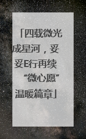 四载微光成星河，妥妥E行再续“微心愿”温暖篇章