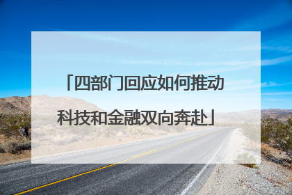 四部门回应如何推动科技和金融双向奔赴