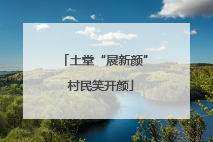 土堂“展新颜” 村民笑开颜