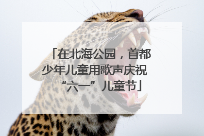 在北海公园，首都少年儿童用歌声庆祝“六一”儿童节