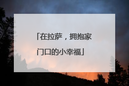 在拉萨，拥抱家门口的小幸福