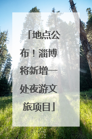 地点公布！淄博将新增一处夜游文旅项目