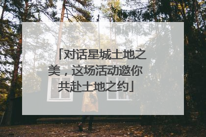 对话星城土地之美，这场活动邀你共赴土地之约