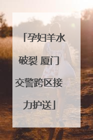孕妇羊水破裂 厦门交警跨区接力护送