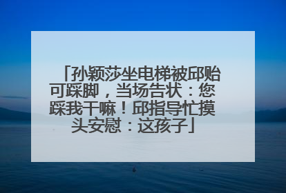 孙颖莎坐电梯被邱贻可踩脚，当场告状：您踩我干嘛！邱指导忙摸头安慰：这孩子