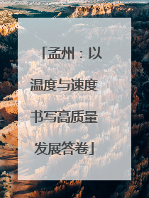 孟州：以温度与速度书写高质量发展答卷