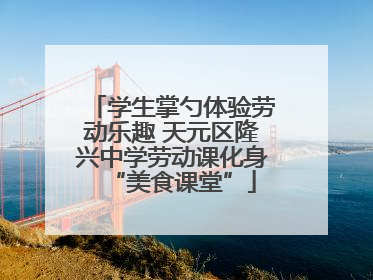 学生掌勺体验劳动乐趣 天元区隆兴中学劳动课化身“美食课堂”