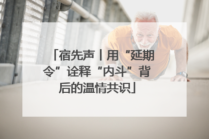 宿先声丨用“延期令”诠释“内斗”背后的温情共识