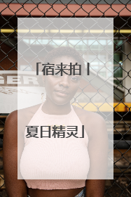 宿来拍丨夏日精灵