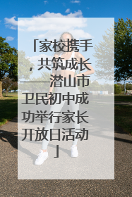 家校携手，共筑成长——潜山市卫民初中成功举行家长开放日活动