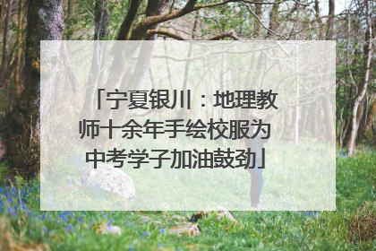 宁夏银川：地理教师十余年手绘校服为中考学子加油鼓劲
