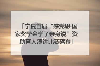 宁夏首届“感党恩·国家奖学金学子亲身说”资助育人演讲比赛落幕