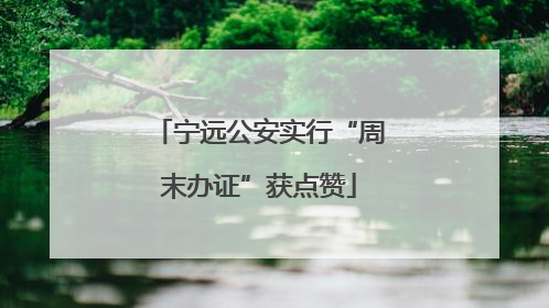 宁远公安实行“周末办证”获点赞